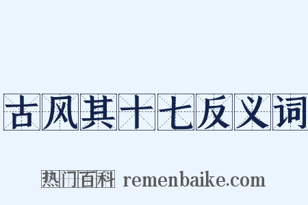 古风其十七反义词是什么意思的图片